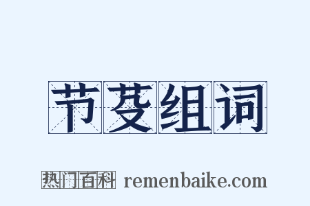 节芟组词是什么意思的图片